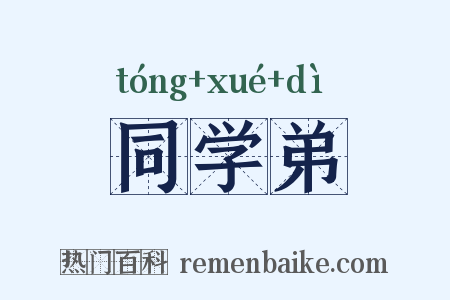 同学弟是什么意思的图片